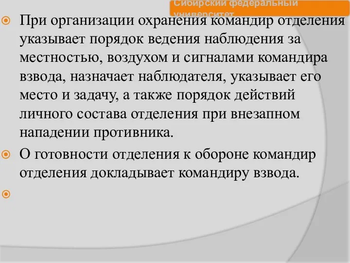 При организации охранения командир отделения указывает порядок ведения наблюдения за