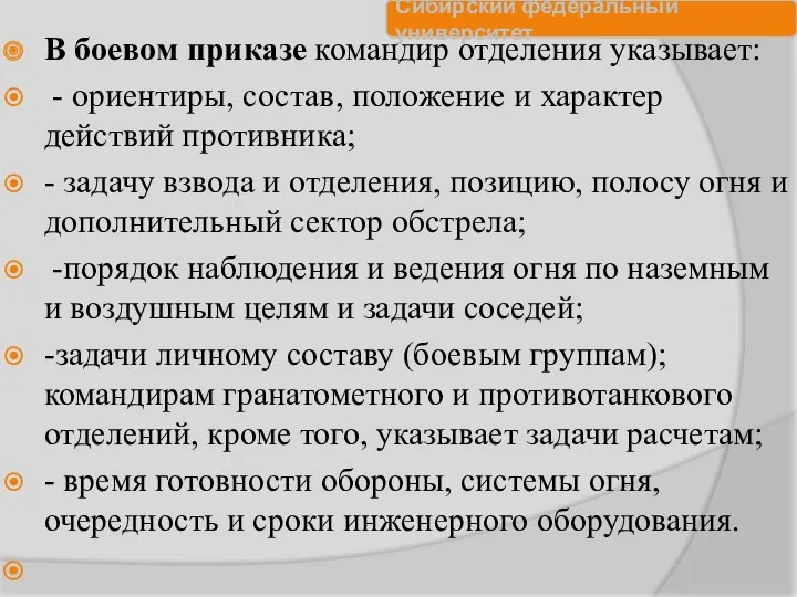 В боевом приказе командир отделения указывает: - ориентиры, состав, положение