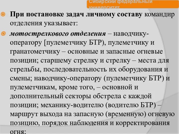 При постановке задач личному составу командир отделения указывает: мотострелкового отделения