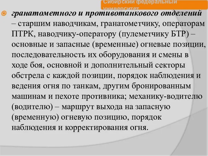 гранатометного и противотанкового отделений – старшим наводчикам, гранатометчику, операторам ПТРК,