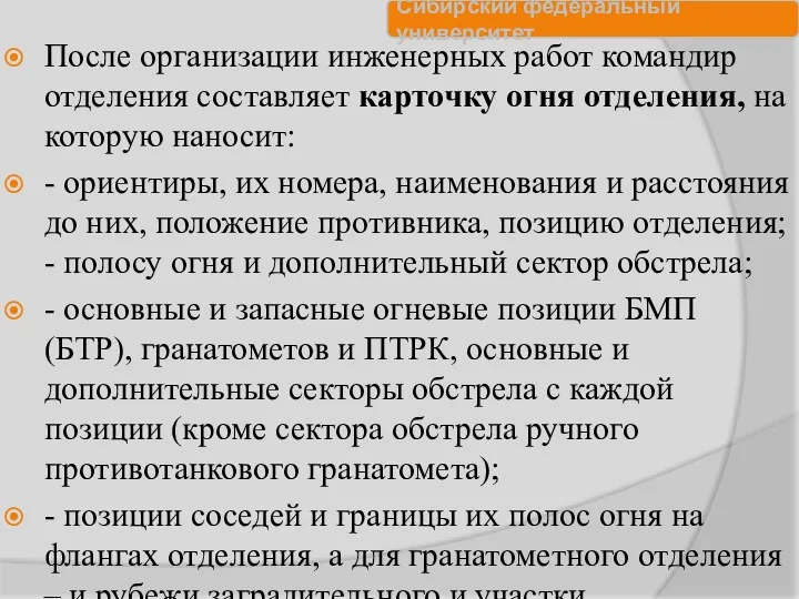 После организации инженерных работ командир отделения составляет карточку огня отделения,