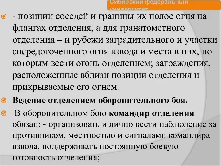 - позиции соседей и границы их полос огня на флангах