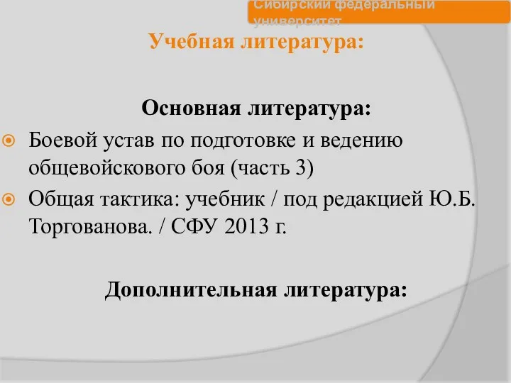 Учебная литература: Основная литература: Боевой устав по подготовке и ведению