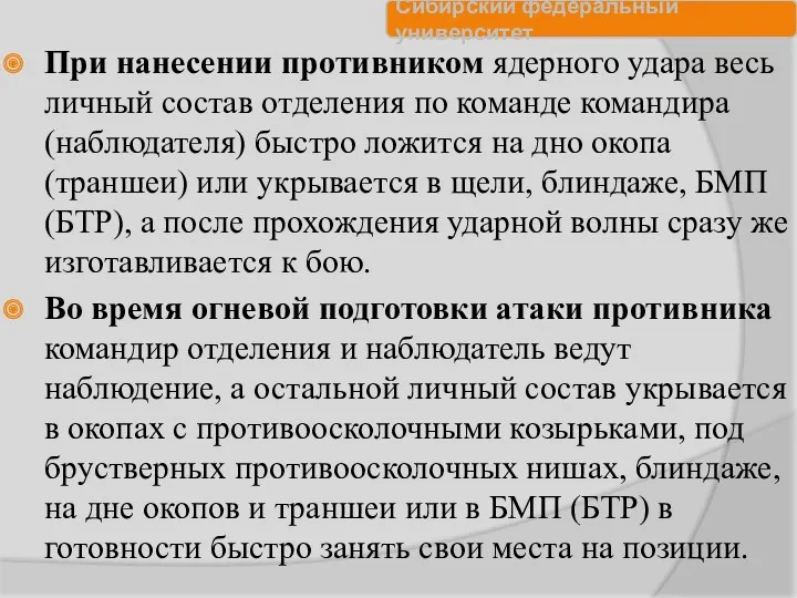 При нанесении противником ядерного удара весь личный состав отделения по