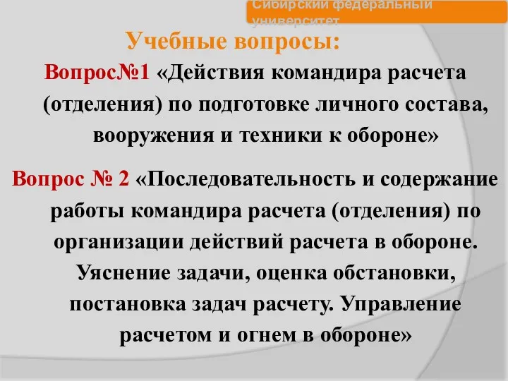 Учебные вопросы: Вопрос№1 «Действия командира расчета (отделения) по подготовке личного