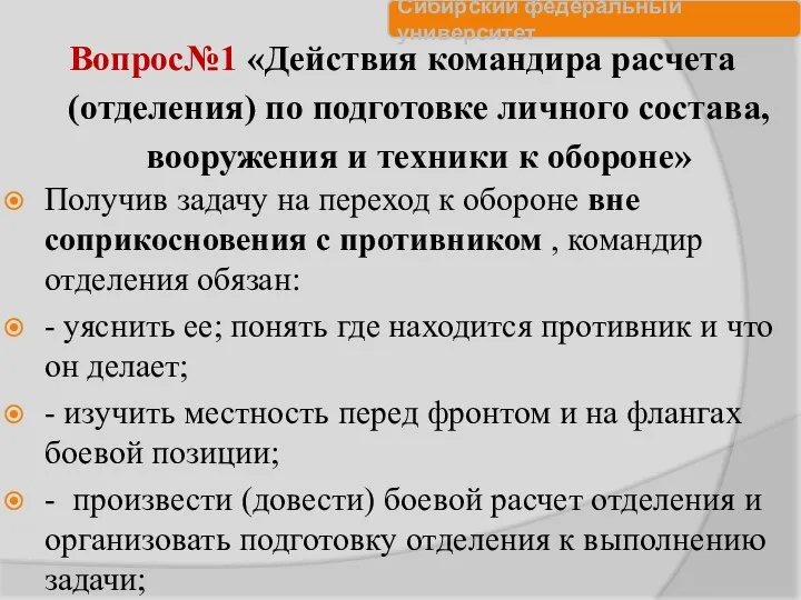 Вопрос№1 «Действия командира расчета (отделения) по подготовке личного состава, вооружения