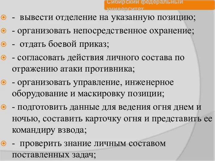 - вывести отделение на указанную позицию; - организовать непосредственное охранение;