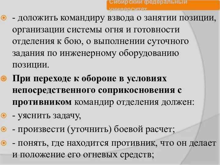 - доложить командиру взвода о занятии позиции, организации системы огня