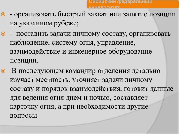 - организовать быстрый захват или занятие позиции на указанном рубеже;