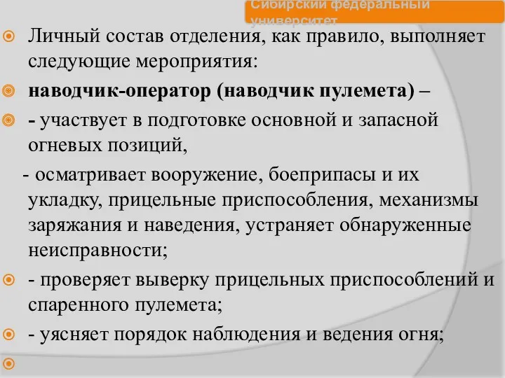 Личный состав отделения, как правило, выполняет следующие мероприятия: наводчик-оператор (наводчик