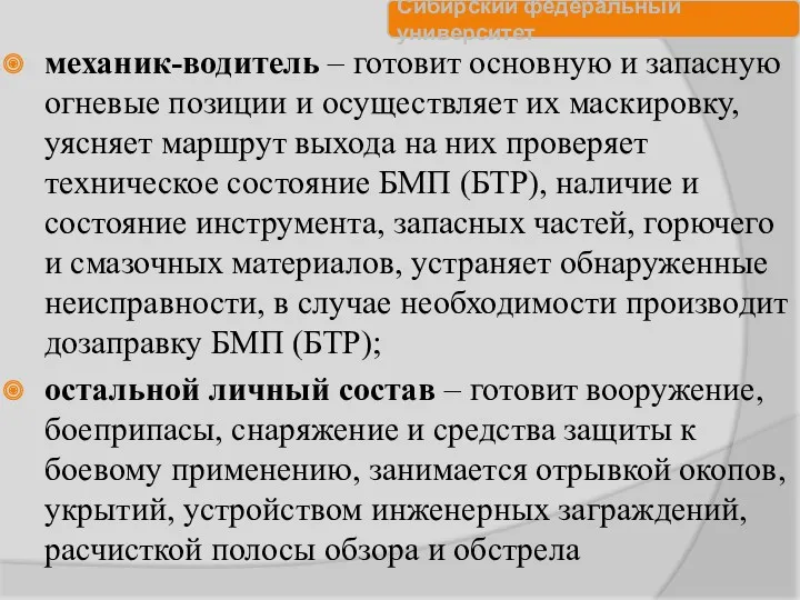 механик-водитель – готовит основную и запасную огневые позиции и осуществляет