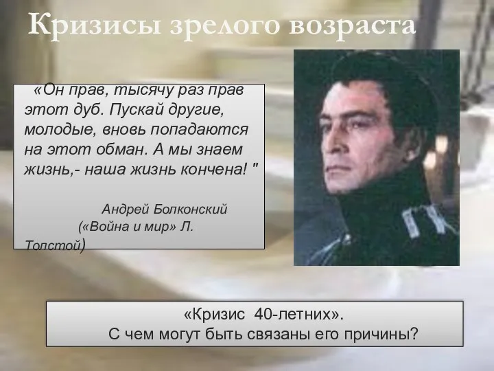 Кризисы зрелого возраста «Он прав, тысячу раз прав этот дуб.