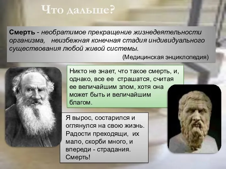 Что дальше? Смерть - необратимое прекращение жизнедеятельности организма, неизбежная конечная