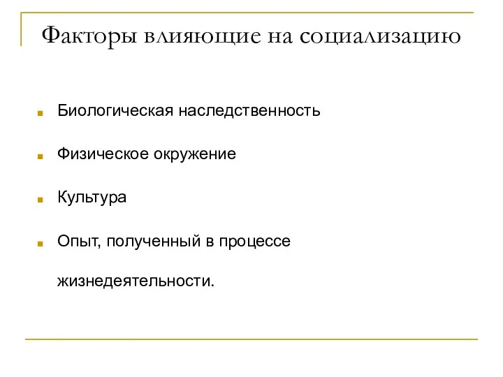 Факторы влияющие на социализацию Биологическая наследственность Физическое окружение Культура Опыт, полученный в процессе жизнедеятельности.