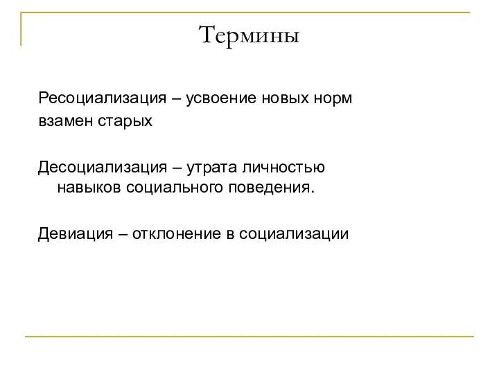 Термины Ресоциализация – усвоение новых норм взамен старых Десоциализация –