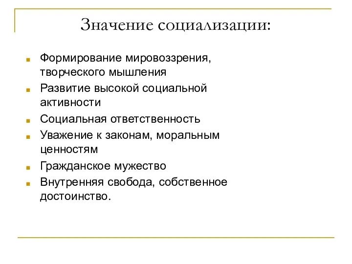 Значение социализации: Формирование мировоззрения, творческого мышления Развитие высокой социальной активности