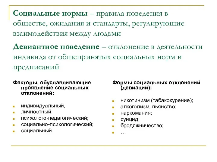 Социальные нормы – правила поведения в обществе, ожидания и стандарты,