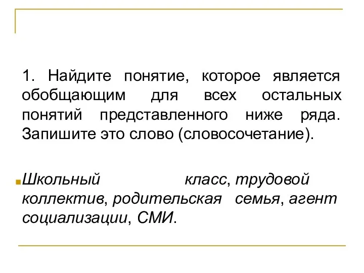 1. Найдите понятие, которое является обобщающим для всех остальных понятий