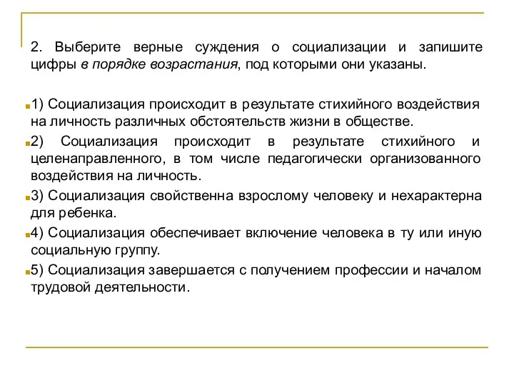 2. Выберите верные суждения о социализации и запишите цифры в