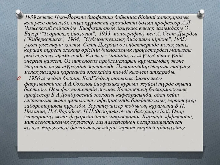 1939 жылы Нью-Йоркте биофизика бойынша бірінші халықаралық конгресс өткізілді, оның