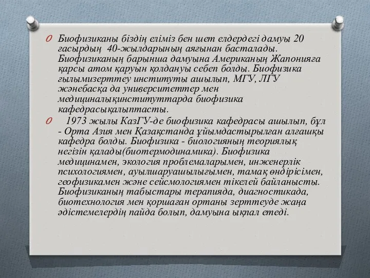 Биофизиканы біздің еліміз бен шет елдердегі дамуы 20 ғасырдың 40-жылдарының