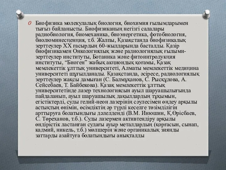 Биофизика молекулалық биология, биохимия ғылымдарымен тығыз байланысты. Биофизиканың негізгі салалары