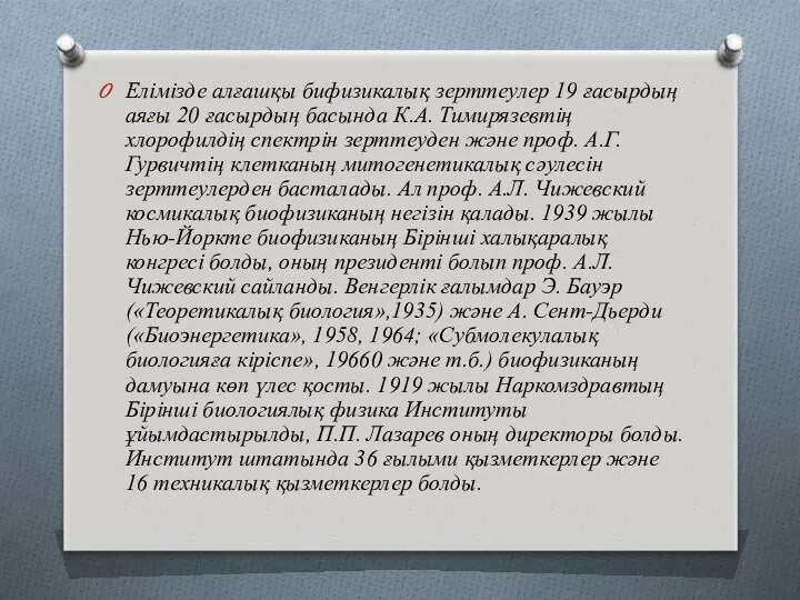 Елімізде алғашқы бифизикалық зерттеулер 19 ғасырдың аяғы 20 ғасырдың басында