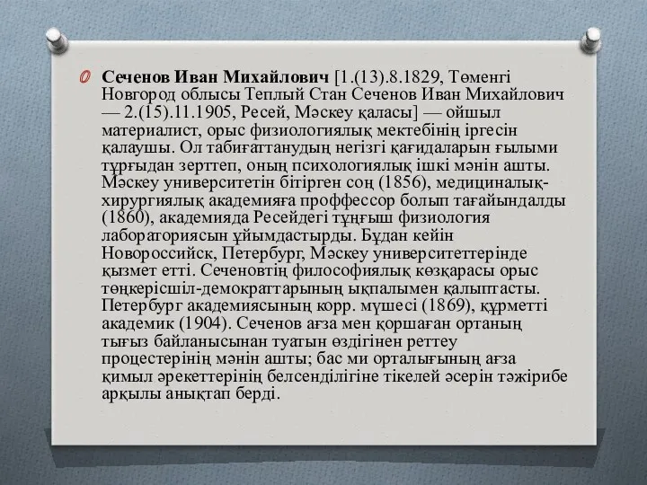 Сеченов Иван Михайлович [1.(13).8.1829, Төменгі Новгород облысы Теплый Стан Сеченов