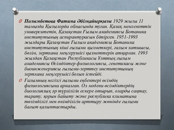 Полымбетова Фатима Әбілқайырқызы 1929 жылы 11 тамызда Қызылорда облысында туған.