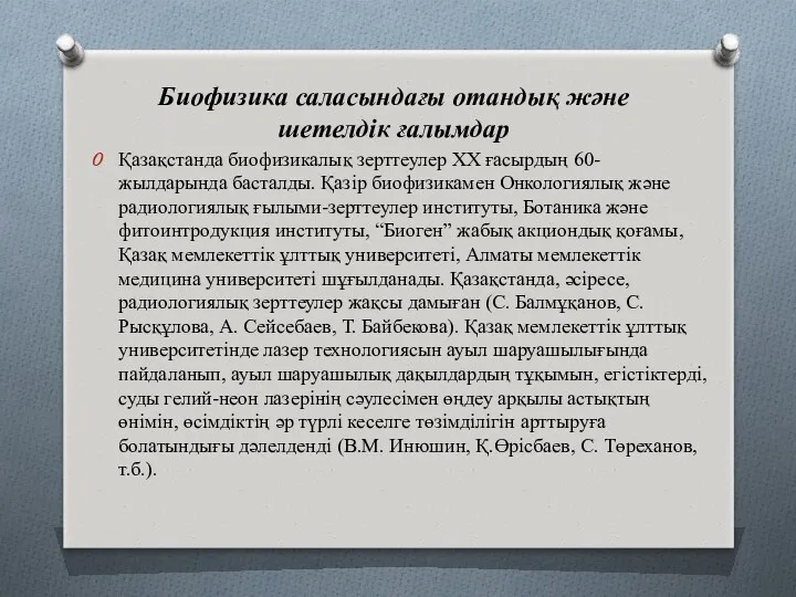 Биофизика саласындағы отандық және шетелдік ғалымдар Қазақстанда биофизикалық зерттеулер XX