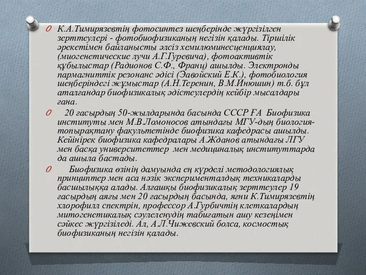 К.А.Тимирязевтің фотосинтез шеңберінде жүргізілген зерттеулері - фотобиофизиканың негізін қалады. Тіршілік