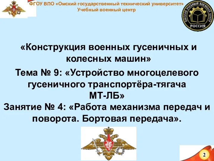 Тема № 9: «Устройство многоцелевого гусеничного транспортёра-тягача МТ-ЛБ» Занятие №