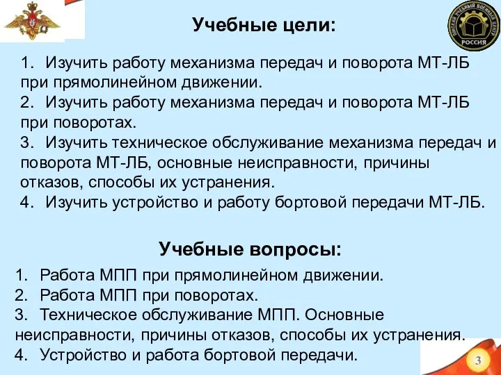 Учебные цели: 1. Изучить работу механизма передач и поворота МТ-ЛБ