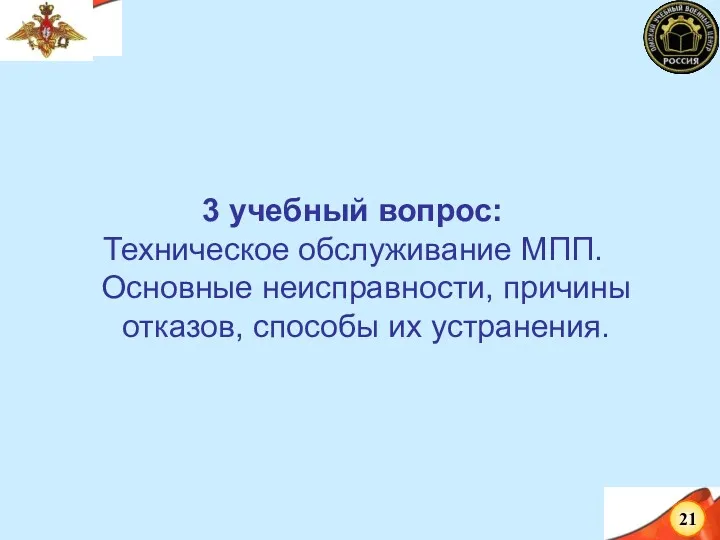 3 учебный вопрос: Техническое обслуживание МПП. Основные неисправности, причины отказов, способы их устранения.