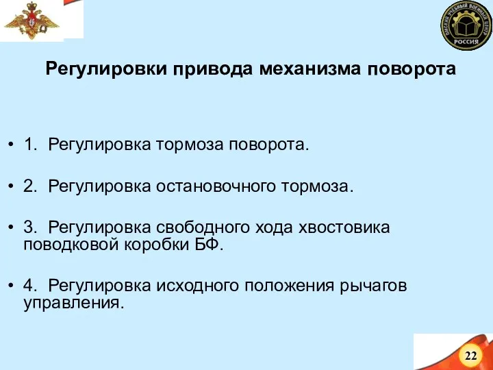 Регулировки привода механизма поворота 1. Регулировка тормоза поворота. 2. Регулировка