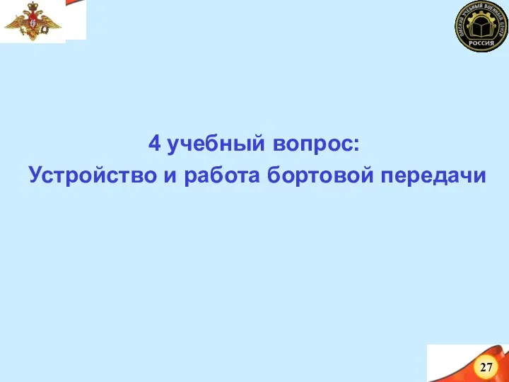 4 учебный вопрос: Устройство и работа бортовой передачи