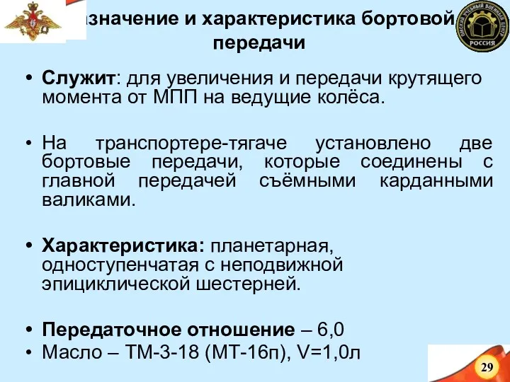 Назначение и характеристика бортовой передачи Служит: для увеличения и передачи