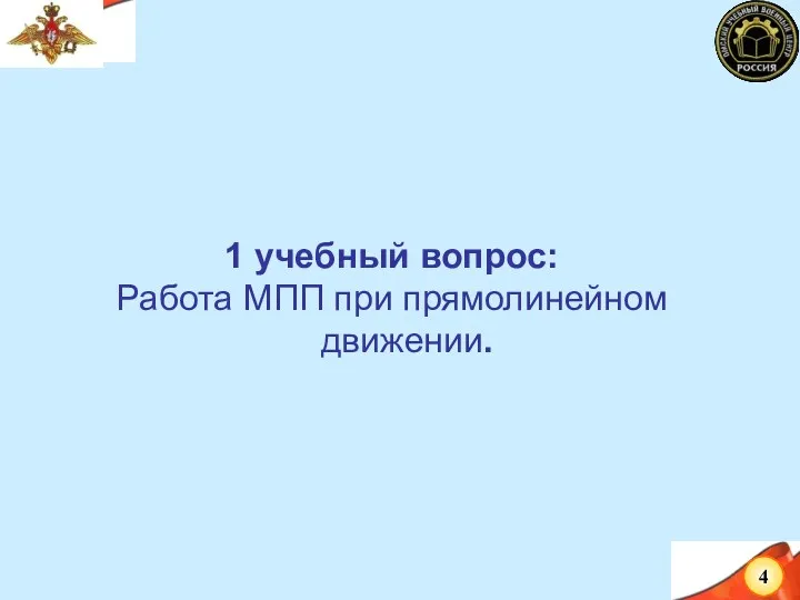 1 учебный вопрос: Работа МПП при прямолинейном движении.