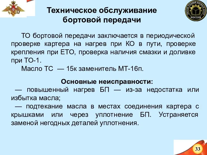 ТО бортовой передачи заключается в периодической проверке картера на нагрев