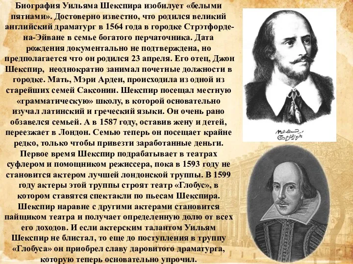 Биография Уильяма Шекспира изобилует «белыми пятнами». Достоверно известно, что родился великий английский драматург