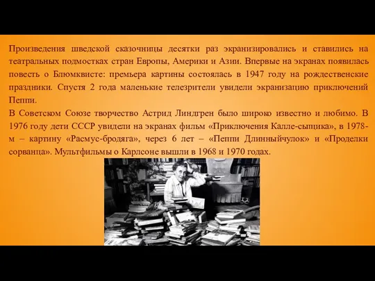 Произведения шведской сказочницы десятки раз экранизировались и ставились на театральных