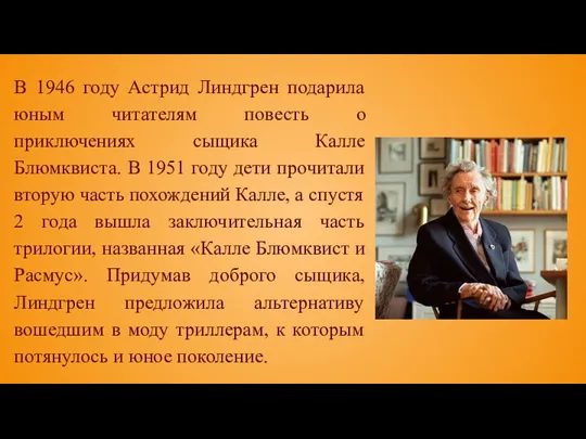 В 1946 году Астрид Линдгрен подарила юным читателям повесть о