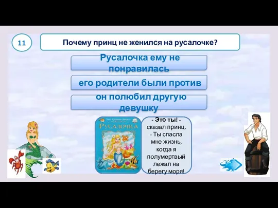 он полюбил другую девушку Почему принц не женился на русалочке?