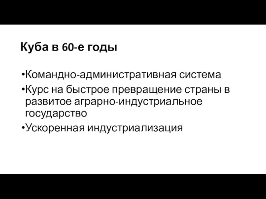 Куба в 60-е годы Командно-административная система Курс на быстрое превращение