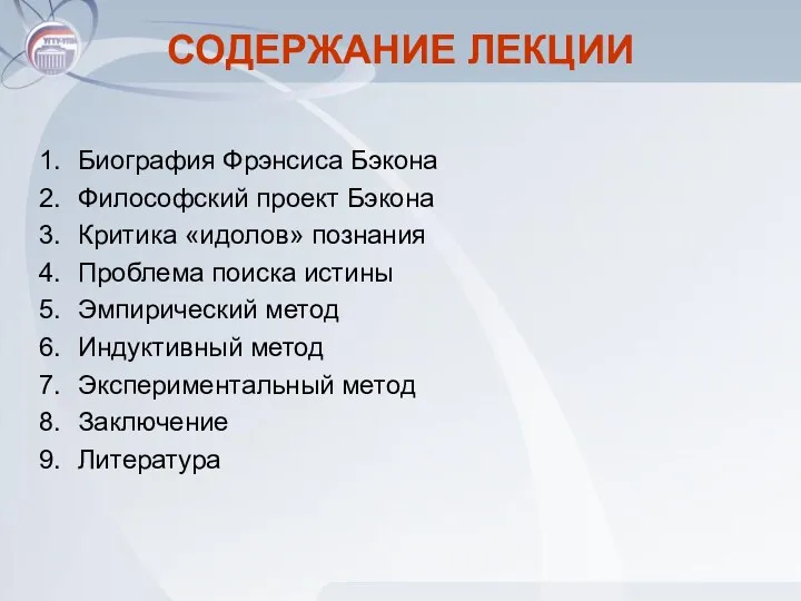 СОДЕРЖАНИЕ ЛЕКЦИИ Биография Фрэнсиса Бэкона Философский проект Бэкона Критика «идолов»