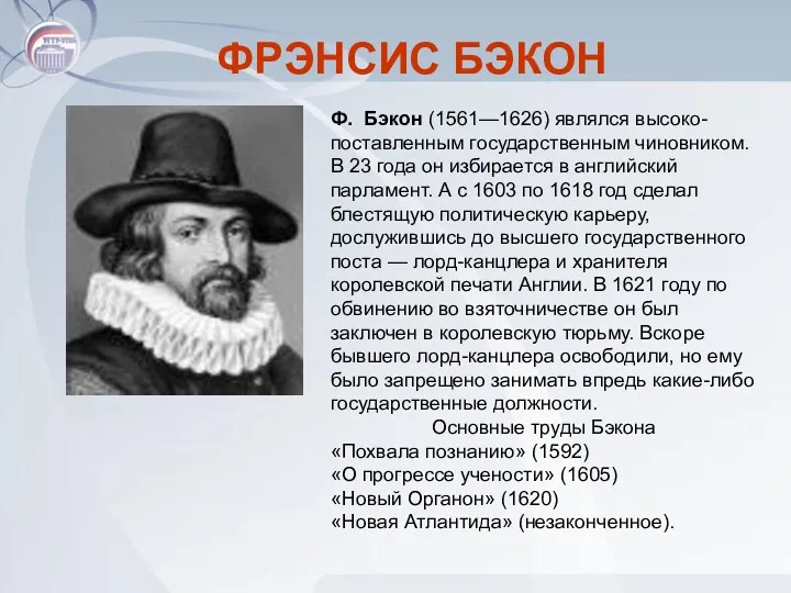 ФРЭНСИС БЭКОН Ф. Бэкон (1561—1626) являлся высоко-поставленным государственным чиновником. В