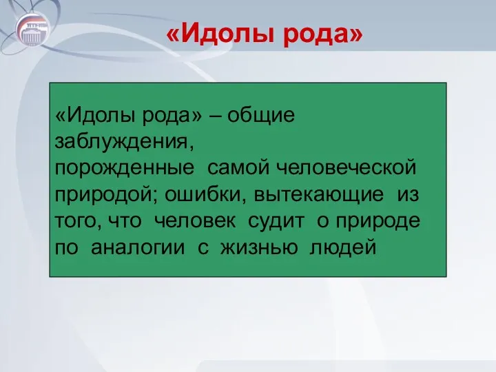 «Идолы рода» «Идолы рода» – общие заблуждения, порожденные самой человеческой