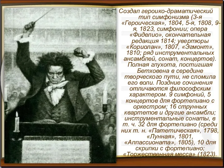 Создал героико-драматический тип симфонизма (3-я «Героическая», 1804, 5-я, 1808, 9-я,