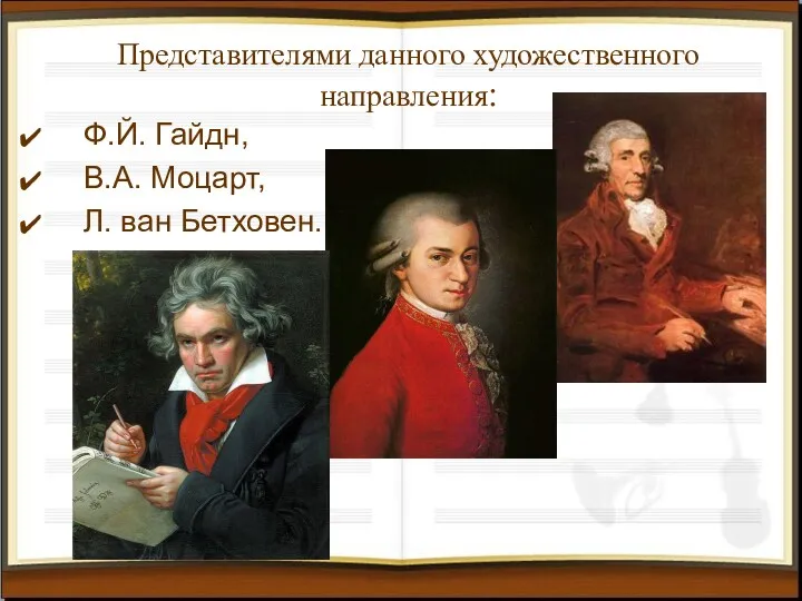Представителями данного художественного направления: Ф.Й. Гайдн, В.А. Моцарт, Л. ван Бетховен.
