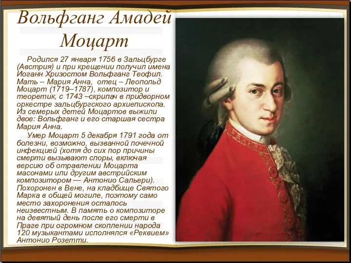 Вольфганг Амадей Моцарт Родился 27 января 1756 в Зальцбурге (Австрия)